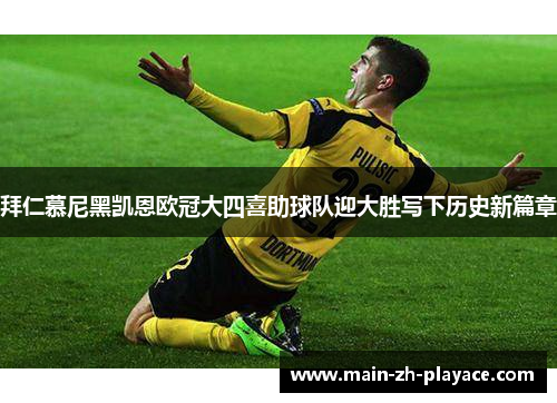 拜仁慕尼黑凯恩欧冠大四喜助球队迎大胜写下历史新篇章 拜仁慕尼黑凯恩欧冠大四喜助球队迎大胜写下历史新篇章