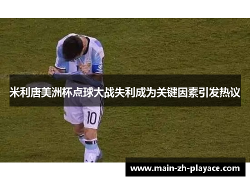 米利唐美洲杯点球大战失利成为关键因素引发热议