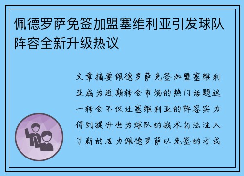 佩德罗萨免签加盟塞维利亚引发球队阵容全新升级热议 佩德罗萨免签加盟塞维利亚引发球队阵容全新升级热议