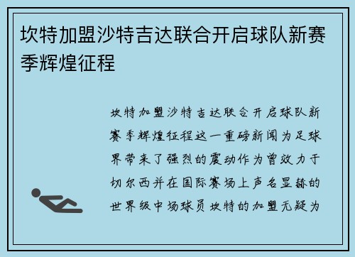坎特加盟沙特吉达联合开启球队新赛季辉煌征程 坎特加盟沙特吉达联合开启球队新赛季辉煌征程