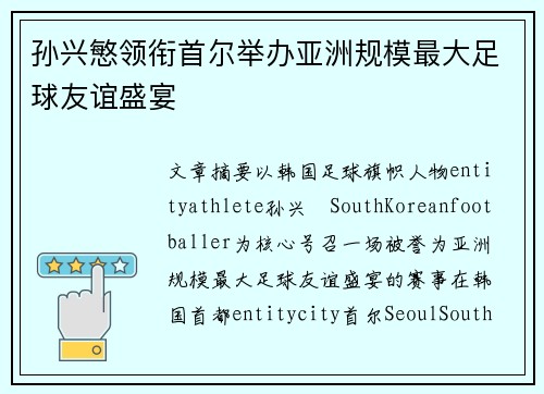 孙兴慜领衔首尔举办亚洲规模最大足球友谊盛宴 孙兴慜领衔首尔举办亚洲规模最大足球友谊盛宴