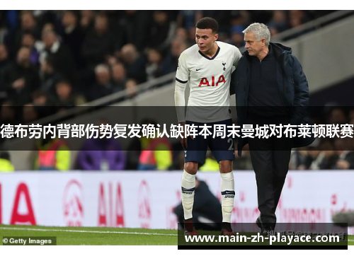德布劳内背部伤势复发确认缺阵本周末曼城对布莱顿联赛 德布劳内背部伤势复发确认缺阵本周末曼城对布莱顿联赛