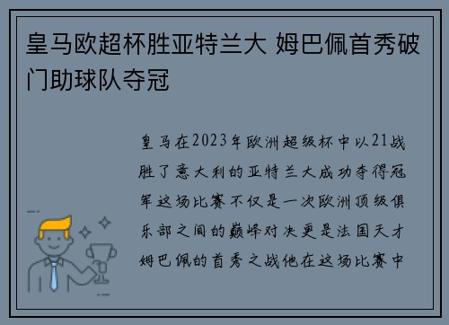 皇马欧超杯胜亚特兰大 姆巴佩首秀破门助球队夺冠 皇马欧超杯胜亚特兰大 姆巴佩首秀破门助球队夺冠