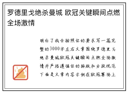 罗德里戈绝杀曼城 欧冠关键瞬间点燃全场激情