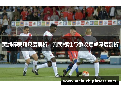 美洲杯裁判尺度解析:判罚标准与争议焦点深度剖析 美洲杯裁判尺度解析:判罚标准与争议焦点深度剖析