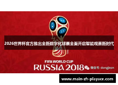 2026世界杯官方推出全新数字化球票全面开启智能观赛新时代