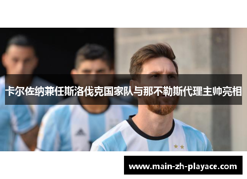 卡尔佐纳兼任斯洛伐克国家队与那不勒斯代理主帅亮相 卡尔佐纳兼任斯洛伐克国家队与那不勒斯代理主帅亮相