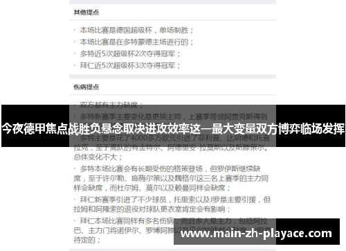 今夜德甲焦点战胜负悬念取决进攻效率这一最大变量双方博弈临场发挥 今夜德甲焦点战胜负悬念取决进攻效率这一最大变量双方博弈临场发挥