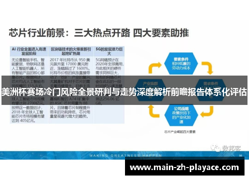 美洲杯赛场冷门风险全景研判与走势深度解析前瞻报告体系化评估 美洲杯赛场冷门风险全景研判与走势深度解析前瞻报告体系化评估