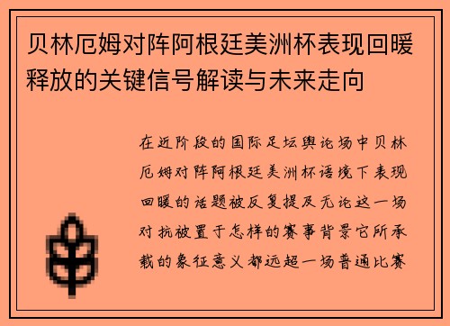 贝林厄姆对阵阿根廷美洲杯表现回暖释放的关键信号解读与未来走向 贝林厄姆对阵阿根廷美洲杯表现回暖释放的关键信号解读与未来走向