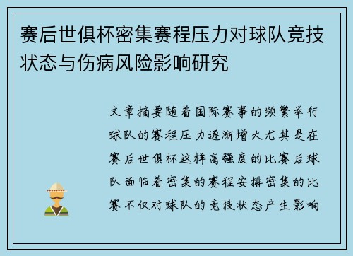 赛后世俱杯密集赛程压力对球队竞技状态与伤病风险影响研究 赛后世俱杯密集赛程压力对球队竞技状态与伤病风险影响研究
