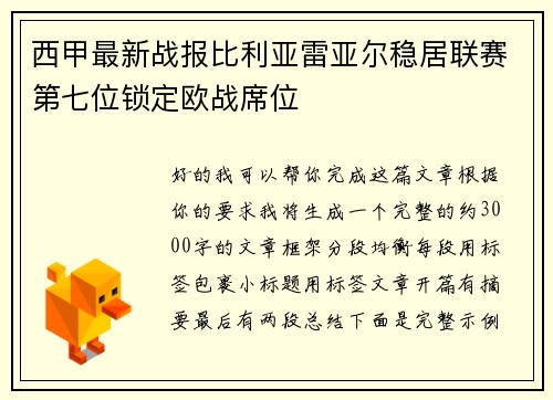 西甲最新战报比利亚雷亚尔稳居联赛第七位锁定欧战席位 西甲最新战报比利亚雷亚尔稳居联赛第七位锁定欧战席位
