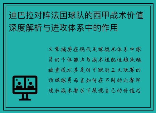 迪巴拉对阵法国球队的西甲战术价值深度解析与进攻体系中的作用