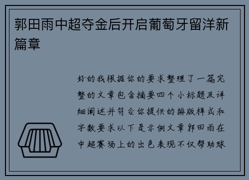 郭田雨中超夺金后开启葡萄牙留洋新篇章 郭田雨中超夺金后开启葡萄牙留洋新篇章