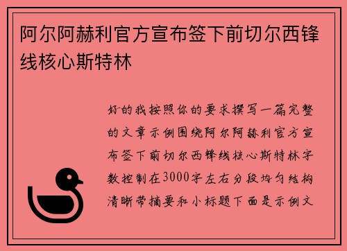 阿尔阿赫利官方宣布签下前切尔西锋线核心斯特林 阿尔阿赫利官方宣布签下前切尔西锋线核心斯特林