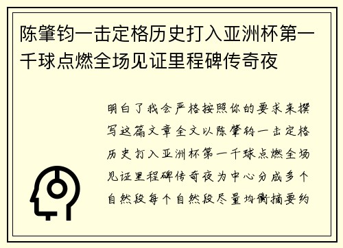 陈肇钧一击定格历史打入亚洲杯第一千球点燃全场见证里程碑传奇夜 陈肇钧一击定格历史打入亚洲杯第一千球点燃全场见证里程碑传奇夜