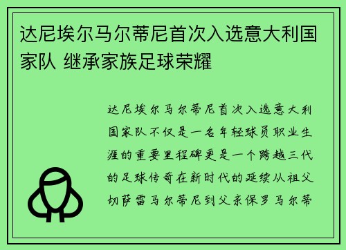达尼埃尔马尔蒂尼首次入选意大利国家队 继承家族足球荣耀 达尼埃尔马尔蒂尼首次入选意大利国家队 继承家族足球荣耀