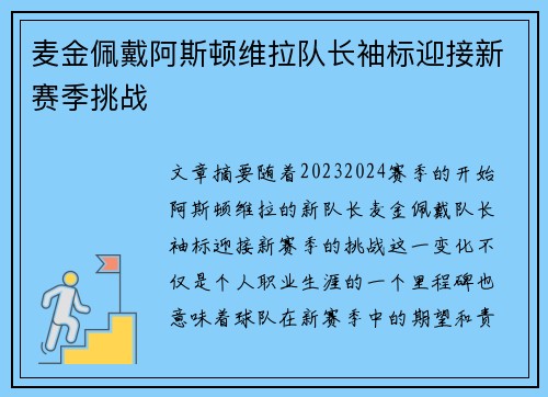 麦金佩戴阿斯顿维拉队长袖标迎接新赛季挑战 麦金佩戴阿斯顿维拉队长袖标迎接新赛季挑战