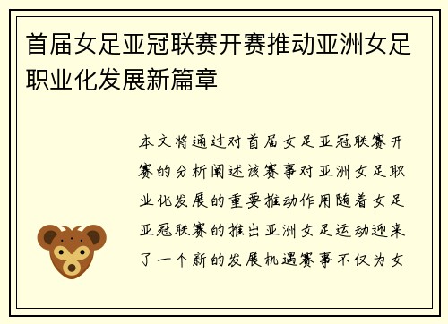 首届女足亚冠联赛开赛推动亚洲女足职业化发展新篇章 首届女足亚冠联赛开赛推动亚洲女足职业化发展新篇章