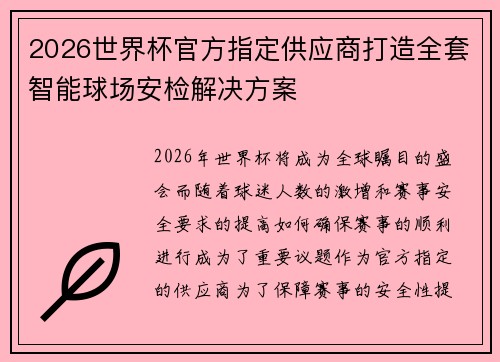 2026世界杯官方指定供应商打造全套智能球场安检解决方案 2026世界杯官方指定供应商打造全套智能球场安检解决方案