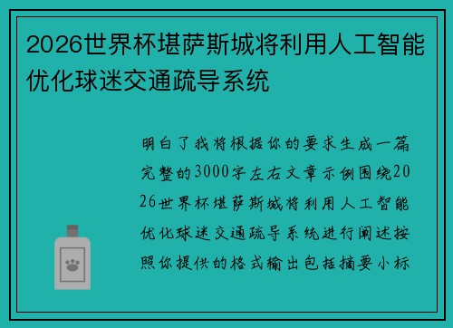 2026世界杯堪萨斯城将利用人工智能优化球迷交通疏导系统 2026世界杯堪萨斯城将利用人工智能优化球迷交通疏导系统