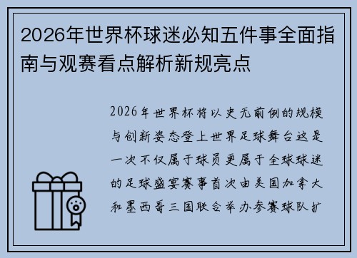 2026年世界杯球迷必知五件事全面指南与观赛看点解析新规亮点 2026年世界杯球迷必知五件事全面指南与观赛看点解析新规亮点