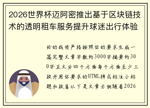 2026世界杯迈阿密推出基于区块链技术的透明租车服务提升球迷出行体验 2026世界杯迈阿密推出基于区块链技术的透明租车服务提升球迷出行体验
