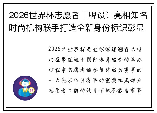 2026世界杯志愿者工牌设计亮相知名时尚机构联手打造全新身份标识彰显赛事风采