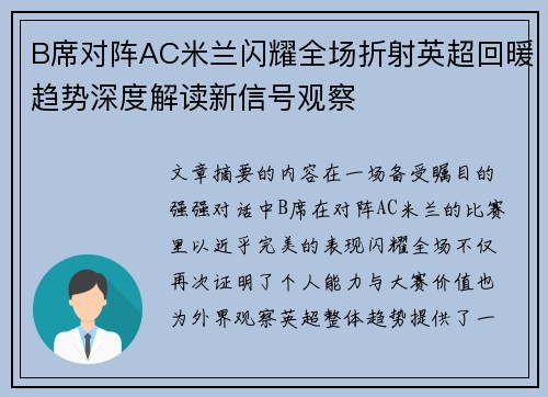 B席对阵AC米兰闪耀全场折射英超回暖趋势深度解读新信号观察