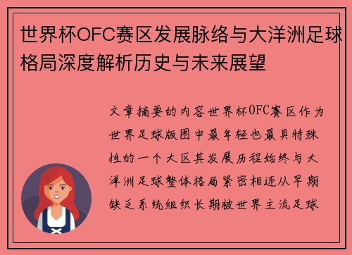 世界杯OFC赛区发展脉络与大洋洲足球格局深度解析历史与未来展望 世界杯OFC赛区发展脉络与大洋洲足球格局深度解析历史与未来展望