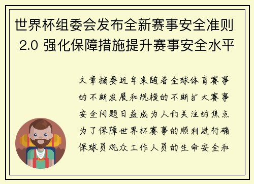 世界杯组委会发布全新赛事安全准则 2.0 强化保障措施提升赛事安全水平 世界杯组委会发布全新赛事安全准则 2.0 强化保障措施提升赛事安全水平