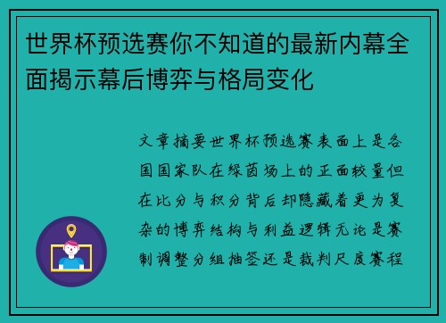 世界杯预选赛你不知道的最新内幕全面揭示幕后博弈与格局变化 世界杯预选赛你不知道的最新内幕全面揭示幕后博弈与格局变化