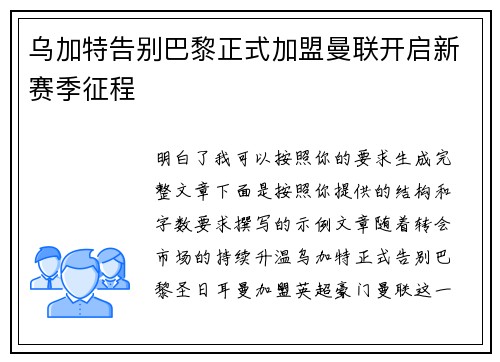 乌加特告别巴黎正式加盟曼联开启新赛季征程 乌加特告别巴黎正式加盟曼联开启新赛季征程