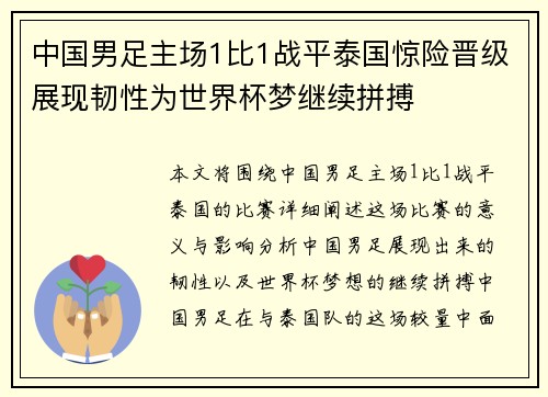 中国男足主场1比1战平泰国惊险晋级展现韧性为世界杯梦继续拼搏 中国男足主场1比1战平泰国惊险晋级展现韧性为世界杯梦继续拼搏