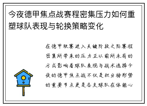 今夜德甲焦点战赛程密集压力如何重塑球队表现与轮换策略变化