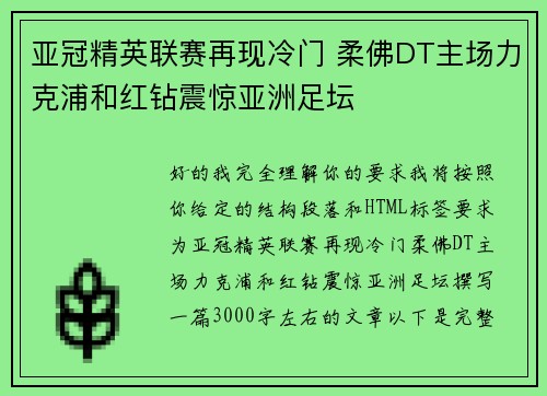 亚冠精英联赛再现冷门 柔佛DT主场力克浦和红钻震惊亚洲足坛