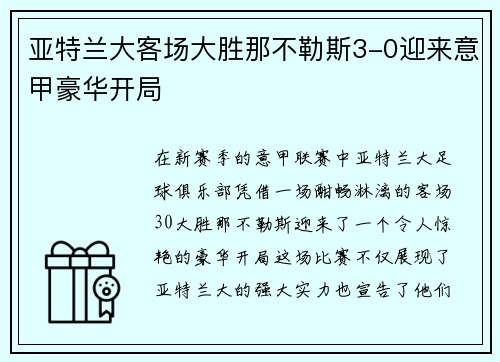 亚特兰大客场大胜那不勒斯3-0迎来意甲豪华开局 亚特兰大客场大胜那不勒斯3-0迎来意甲豪华开局