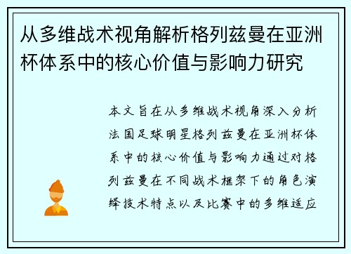 从多维战术视角解析格列兹曼在亚洲杯体系中的核心价值与影响力研究