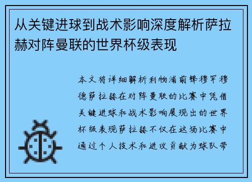 从关键进球到战术影响深度解析萨拉赫对阵曼联的世界杯级表现 从关键进球到战术影响深度解析萨拉赫对阵曼联的世界杯级表现