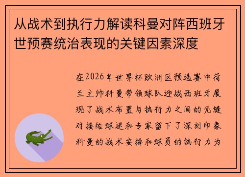 从战术到执行力解读科曼对阵西班牙世预赛统治表现的关键因素深度