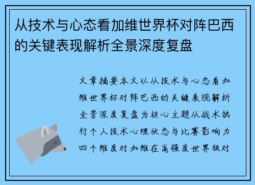 从技术与心态看加维世界杯对阵巴西的关键表现解析全景深度复盘 从技术与心态看加维世界杯对阵巴西的关键表现解析全景深度复盘