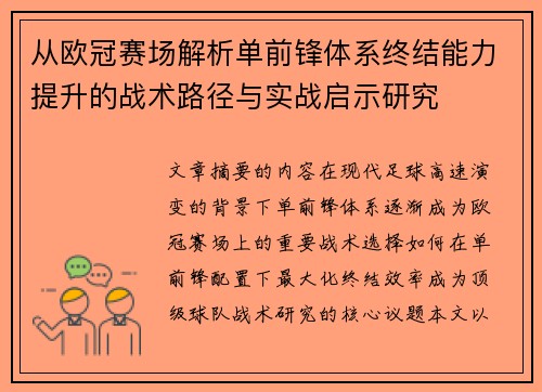 从欧冠赛场解析单前锋体系终结能力提升的战术路径与实战启示研究 从欧冠赛场解析单前锋体系终结能力提升的战术路径与实战启示研究