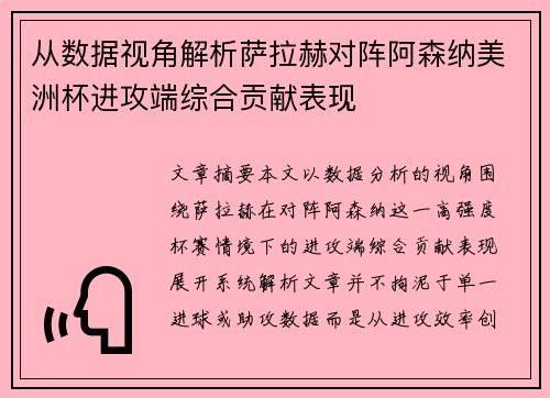从数据视角解析萨拉赫对阵阿森纳美洲杯进攻端综合贡献表现