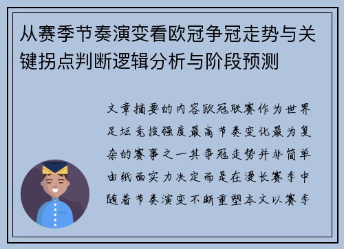 从赛季节奏演变看欧冠争冠走势与关键拐点判断逻辑分析与阶段预测 从赛季节奏演变看欧冠争冠走势与关键拐点判断逻辑分析与阶段预测