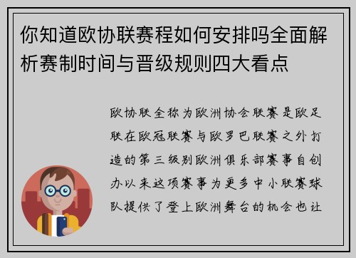 你知道欧协联赛程如何安排吗全面解析赛制时间与晋级规则四大看点 你知道欧协联赛程如何安排吗全面解析赛制时间与晋级规则四大看点