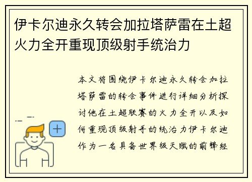 伊卡尔迪永久转会加拉塔萨雷在土超火力全开重现顶级射手统治力 伊卡尔迪永久转会加拉塔萨雷在土超火力全开重现顶级射手统治力