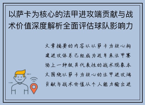 以萨卡为核心的法甲进攻端贡献与战术价值深度解析全面评估球队影响力