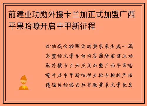 前建业功勋外援卡兰加正式加盟广西平果哈嘹开启中甲新征程 前建业功勋外援卡兰加正式加盟广西平果哈嘹开启中甲新征程
