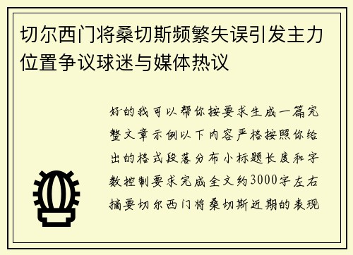 切尔西门将桑切斯频繁失误引发主力位置争议球迷与媒体热议 切尔西门将桑切斯频繁失误引发主力位置争议球迷与媒体热议