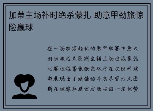 加蒂主场补时绝杀蒙扎 助意甲劲旅惊险赢球 加蒂主场补时绝杀蒙扎 助意甲劲旅惊险赢球
